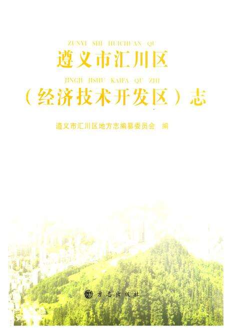 《《遵义市汇川区(经济技术开发区)志》》.pdf电子版_贵州省志预览图1