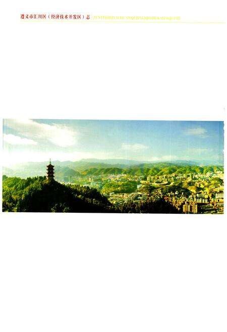 《《遵义市汇川区(经济技术开发区)志》》.pdf电子版_贵州省志预览图2