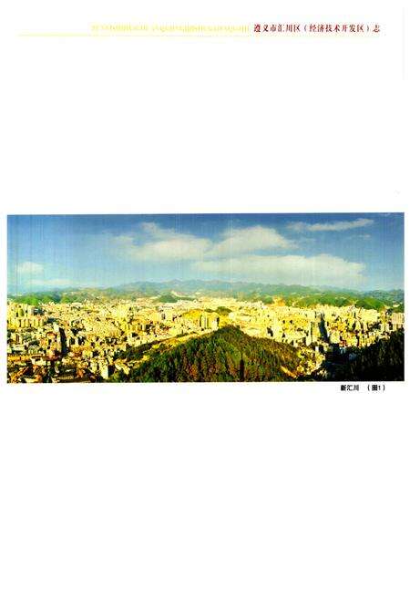 《《遵义市汇川区(经济技术开发区)志》》.pdf电子版_贵州省志预览图3