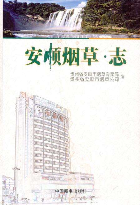 《《安顺烟草·志》》.pdf电子版_贵州省志缩略图
