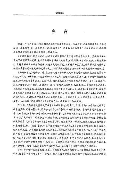 《《安顺烟草·志》》.pdf电子版_贵州省志预览图3