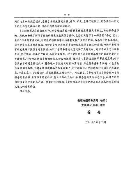 《《安顺烟草·志》》.pdf电子版_贵州省志预览图4