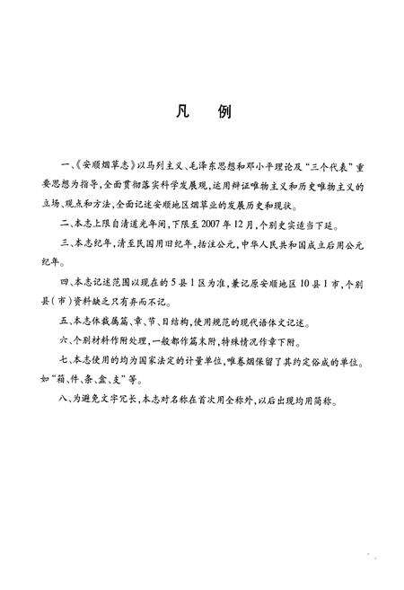 《《安顺烟草·志》》.pdf电子版_贵州省志预览图5