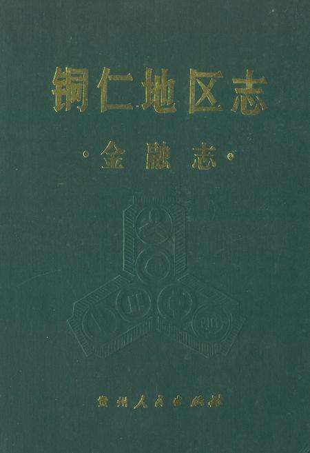 《铜仁地区志·金融志·》.pdf电子版_贵州省志缩略图