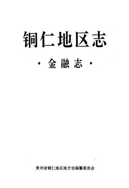 《铜仁地区志·金融志·》.pdf电子版_贵州省志预览图1