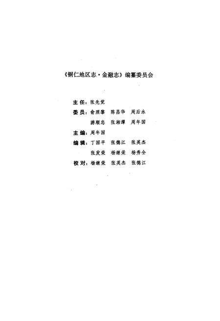 《铜仁地区志·金融志·》.pdf电子版_贵州省志预览图3