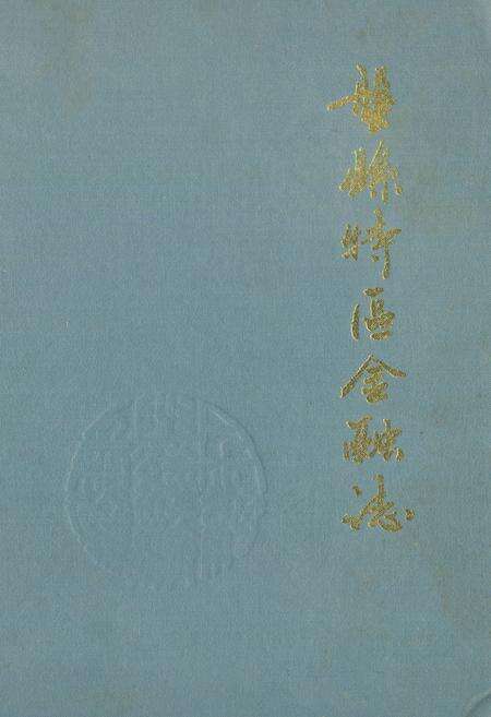《盘县特区金融志》.pdf电子版_贵州省志缩略图