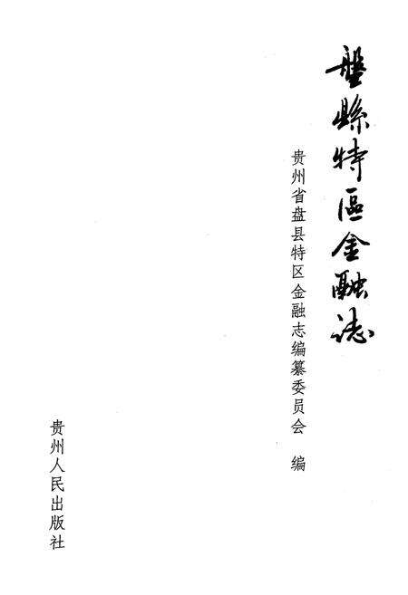 《盘县特区金融志》.pdf电子版_贵州省志预览图1