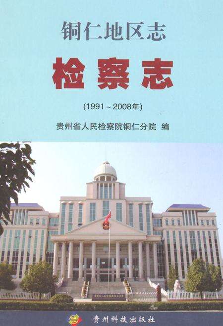 《铜仁地区志检察志(1991~2008)》.pdf电子版_贵州省志缩略图