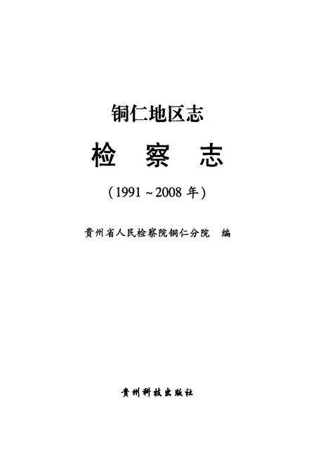 《铜仁地区志检察志(1991~2008)》.pdf电子版_贵州省志预览图1