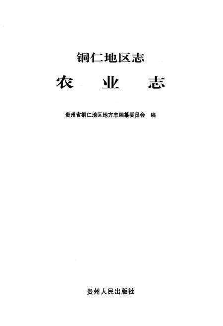 《铜仁地区志农业志》.pdf电子版_贵州省志预览图1