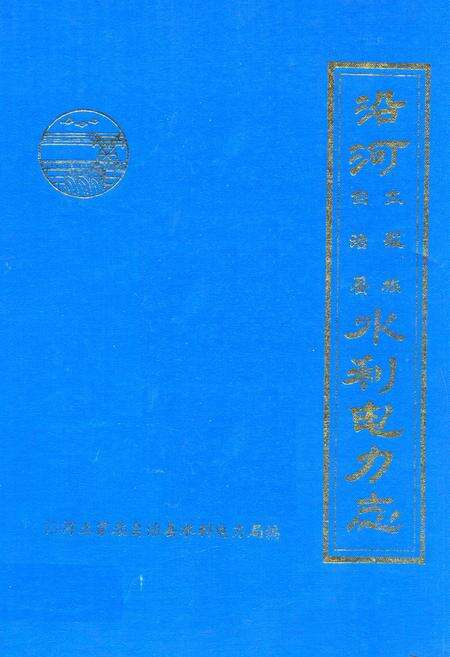 《《沿河土家族自治县水利电力志》》.pdf电子版_贵州省志缩略图