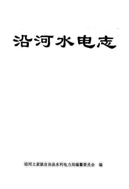 《《沿河土家族自治县水利电力志》》.pdf电子版_贵州省志预览图1