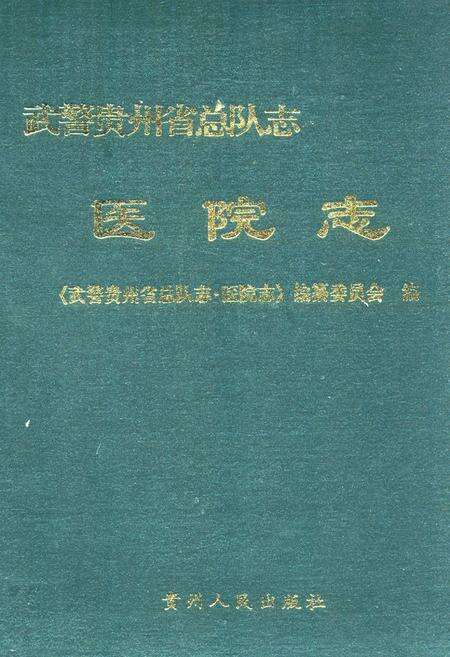 《《武警贵州省部队志医院志》》.pdf电子版_贵州省志