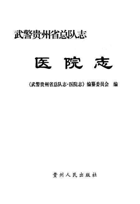 《《武警贵州省部队志医院志》》.pdf电子版_贵州省志预览图1