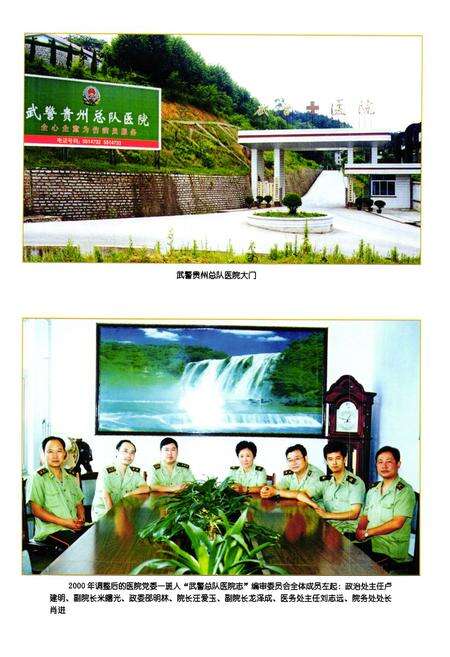 《《武警贵州省部队志医院志》》.pdf电子版_贵州省志预览图5