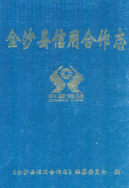 《《金沙县信用合作志》》.pdf电子版_贵州省志缩略图