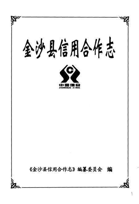 《《金沙县信用合作志》》.pdf电子版_贵州省志预览图1