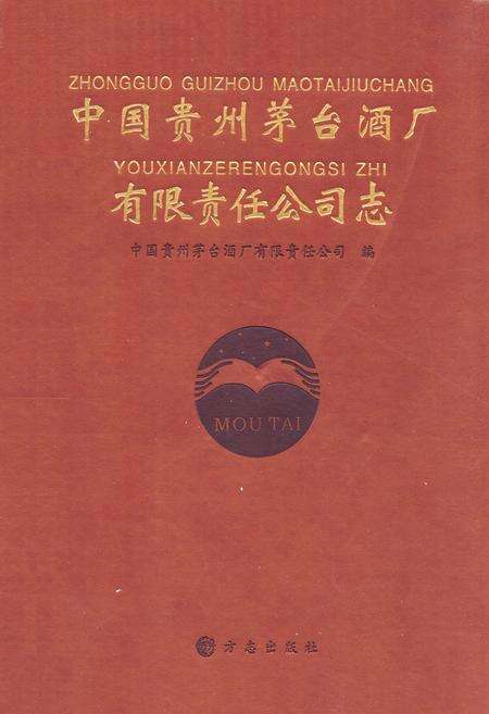《《中国贵州茅台酒厂有限责任公司志》》.pdf电子版_贵州省志缩略图