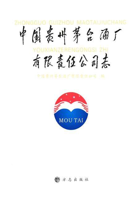 《《中国贵州茅台酒厂有限责任公司志》》.pdf电子版_贵州省志预览图1