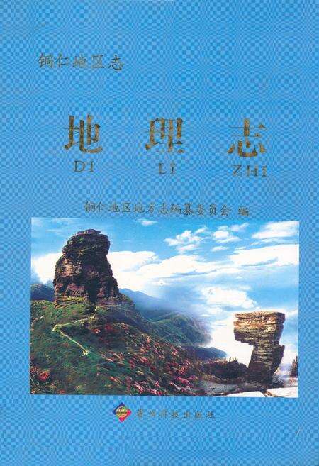 《《铜仁地区志·地理志》》.pdf电子版_贵州省志缩略图