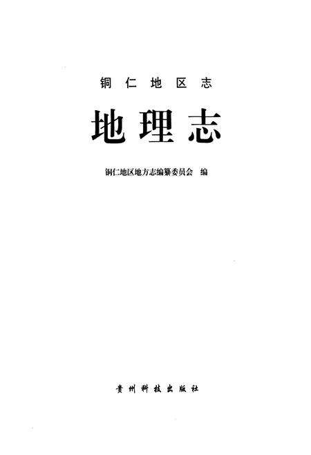 《《铜仁地区志·地理志》》.pdf电子版_贵州省志预览图1