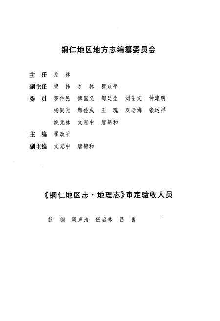 《《铜仁地区志·地理志》》.pdf电子版_贵州省志预览图2