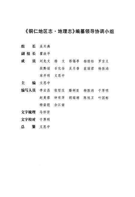 《《铜仁地区志·地理志》》.pdf电子版_贵州省志预览图4