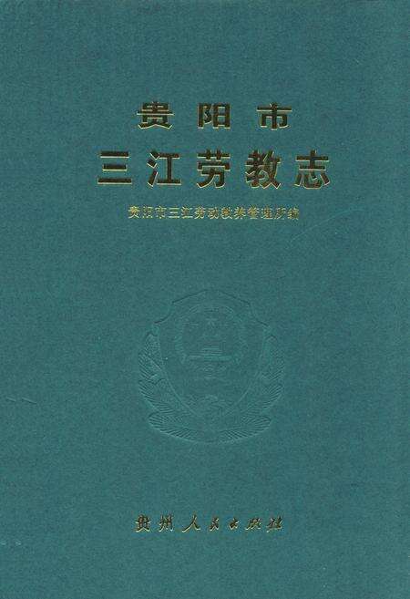 《《贵阳市三江劳教志》》.pdf电子版_贵州省志缩略图