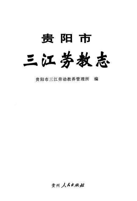 《《贵阳市三江劳教志》》.pdf电子版_贵州省志预览图1