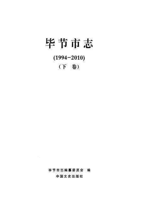 《《毕节市志(1994-2010)(下卷)》》.pdf电子版_贵州省志预览图1