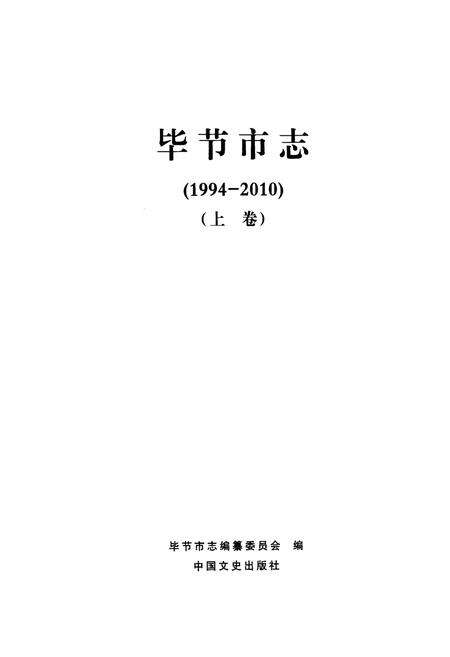 《《毕节市志(1994-2010)(上卷)》》.pdf电子版_贵州省志预览图1