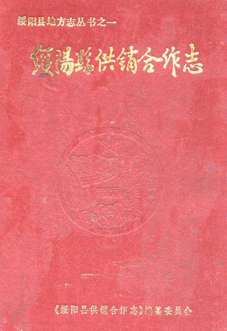 《绥阳县供销合作志》.pdf电子版_贵州省志缩略图