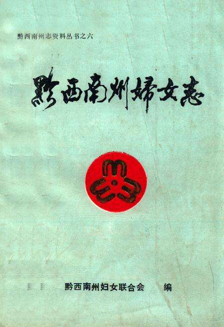 《黔西南州妇女志》.pdf电子版_贵州省志缩略图