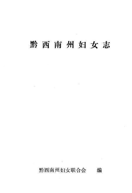 《黔西南州妇女志》.pdf电子版_贵州省志预览图1