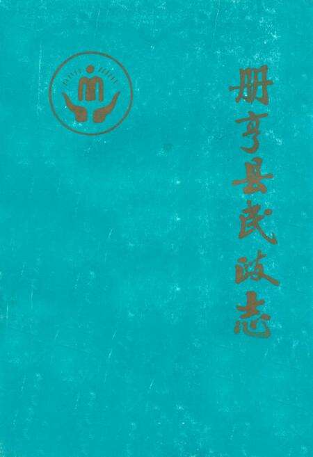 《册亨县民政志》.pdf电子版_贵州省志缩略图