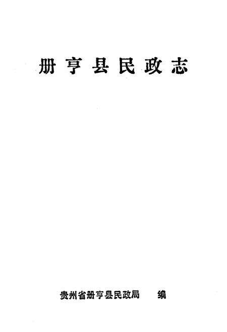 《册亨县民政志》.pdf电子版_贵州省志预览图1