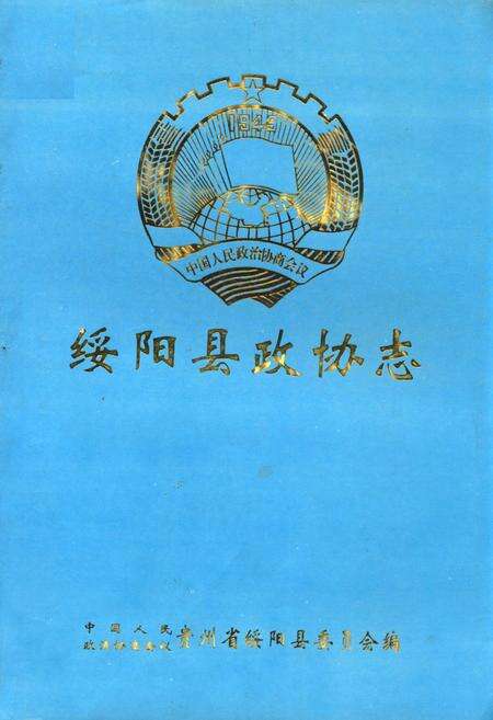 《绥阳县政协志(1981-1997)》.pdf电子版_贵州省志缩略图