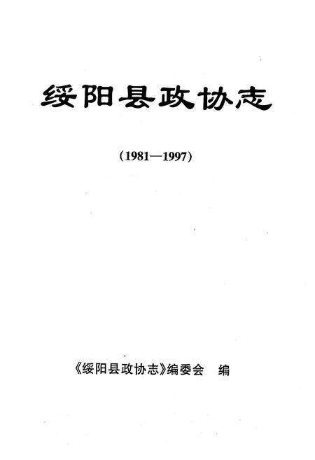 《绥阳县政协志(1981-1997)》.pdf电子版_贵州省志预览图1