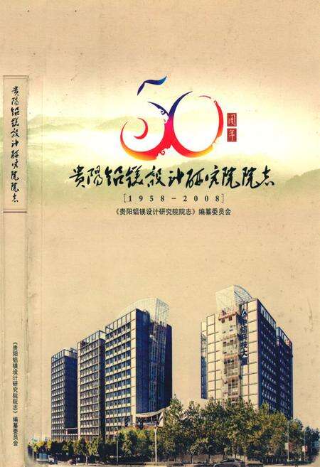 《贵阳铝镁设计研究院院志(1958-2008)》.pdf电子版_贵州省志缩略图