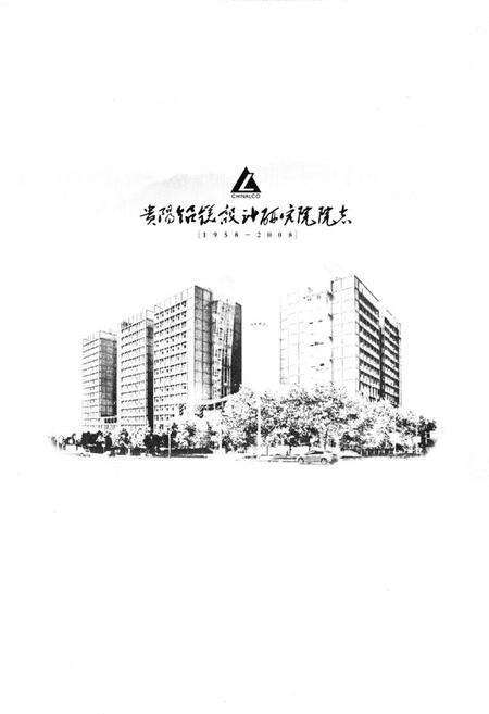 《贵阳铝镁设计研究院院志(1958-2008)》.pdf电子版_贵州省志预览图1
