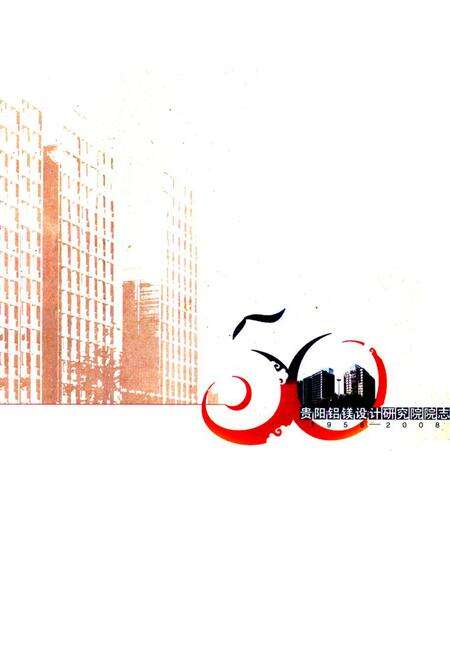 《贵阳铝镁设计研究院院志(1958-2008)》.pdf电子版_贵州省志预览图4