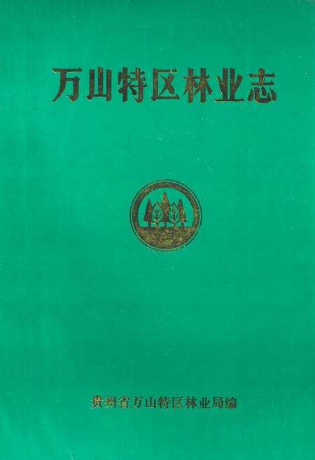 《万山特区林业志》.pdf电子版_贵州省志缩略图