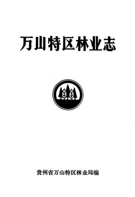 《万山特区林业志》.pdf电子版_贵州省志预览图1