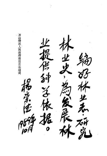 《万山特区林业志》.pdf电子版_贵州省志预览图4