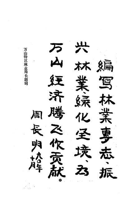 《万山特区林业志》.pdf电子版_贵州省志预览图5