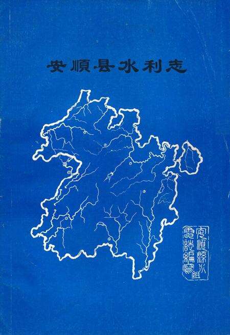 《安顺县水利志》.pdf电子版_贵州省志缩略图