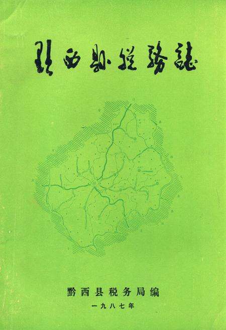 《黔西县税务志》.pdf电子版_贵州省志缩略图