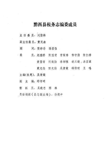 《黔西县税务志》.pdf电子版_贵州省志预览图1