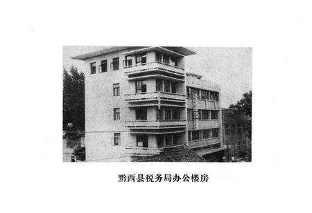 《黔西县税务志》.pdf电子版_贵州省志预览图4